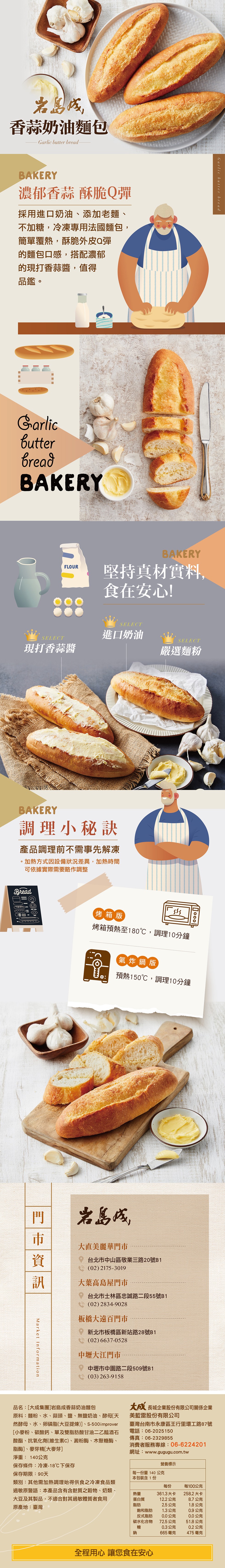 名岛成,香蒜奶油麵包,濃郁香蒜酥脆Q彈,採用進口奶油、添加老麵、不加糖,冷凍專用法國麵包,簡單覆熱,酥脆外皮Q彈,的麵包口感,搭配濃郁,的現打香蒜醬,值得,品鑑。堅持真材實料,食在安心!進口奶油,現打香蒜醬,嚴選麵粉,調理小秘訣,產品調理前不需事先解