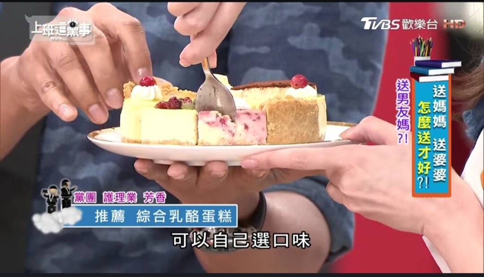 上這事，TBS歡樂台HD，黨團護理業播，推薦 綜合乳酪蛋糕，可以自己選口味，送媽媽 送婆婆，怎麼送才好孙，然男友媽 孔一。