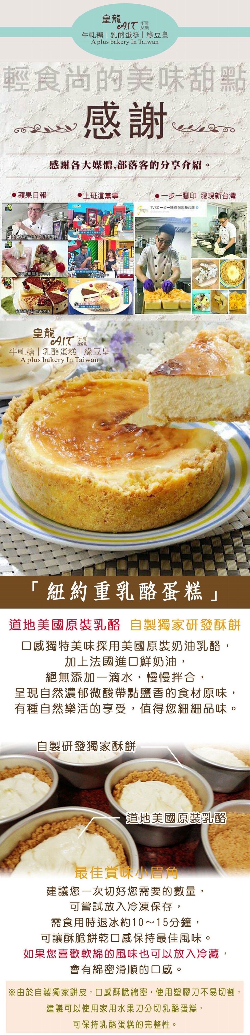 AIて編,牛軋糖乳酪蛋糕綠豆皇,輕食尚的美味甜點,感謝。感謝各大媒體,部落客的分享介紹。蘋果日報,上班這黨事,●一步一腳印發現新台灣,TVBS一步一腳印發現新台灣。設出的個情有為錢,他道那個風光年代,在 近開店,AIて,牛軋糖乳酪蛋糕綠豆皇,紐約重乳