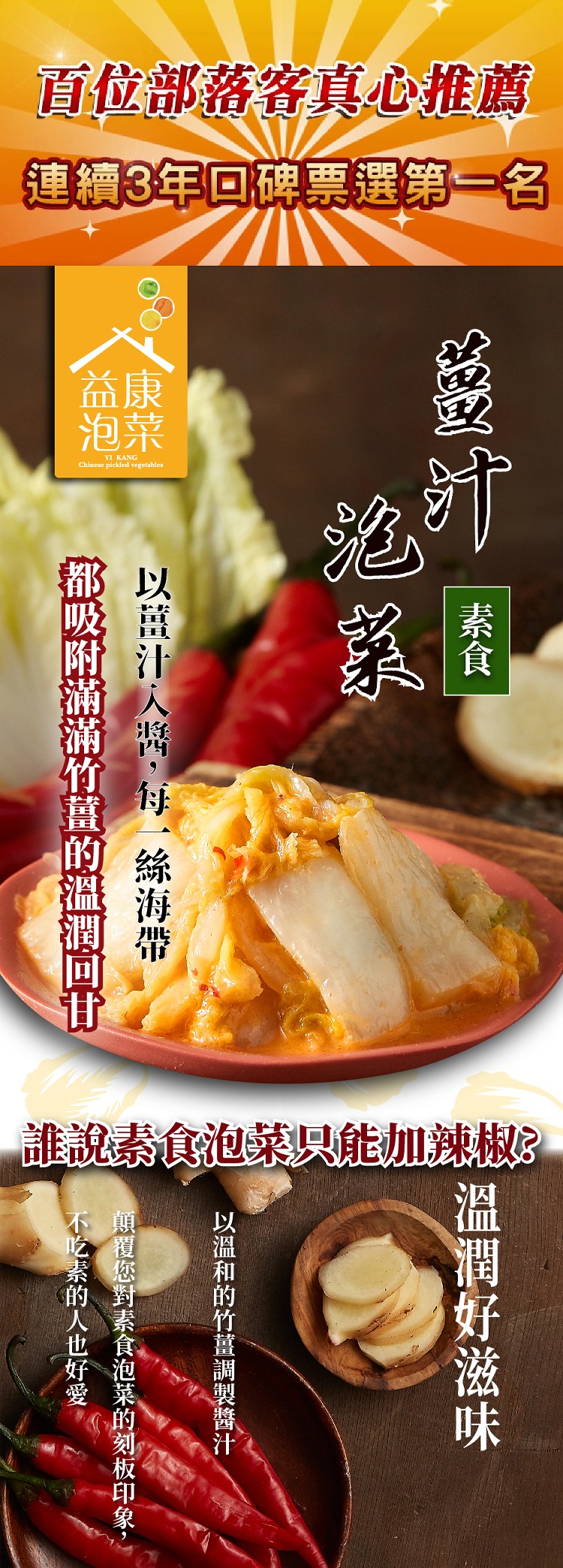 百位部落客真心推薦，連續3年回碑票選第一名，誰說素食泡菜只能加辣椒，溫潤好滋味，以溫和的竹薑調製醬汁，以薑汁入嘔,每一絲海帶，顛覆您對素食泡菜的刻板印象,益泡:吸附滿滿竹薑的溫潤回甘，不吃素的人也好愛。