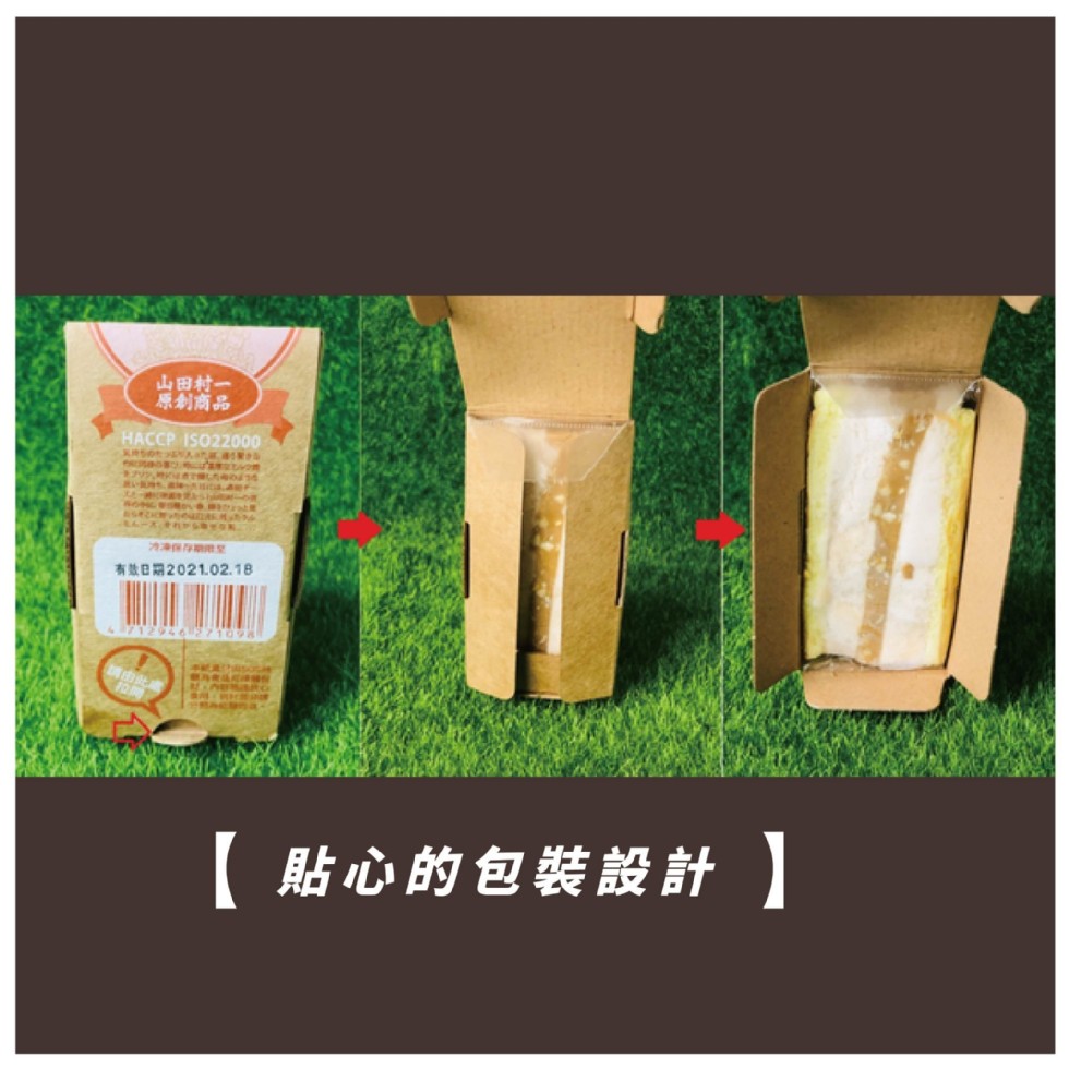 山田村一，原制商品，有数日期2021.02.18，【貼心的包裝設計】。