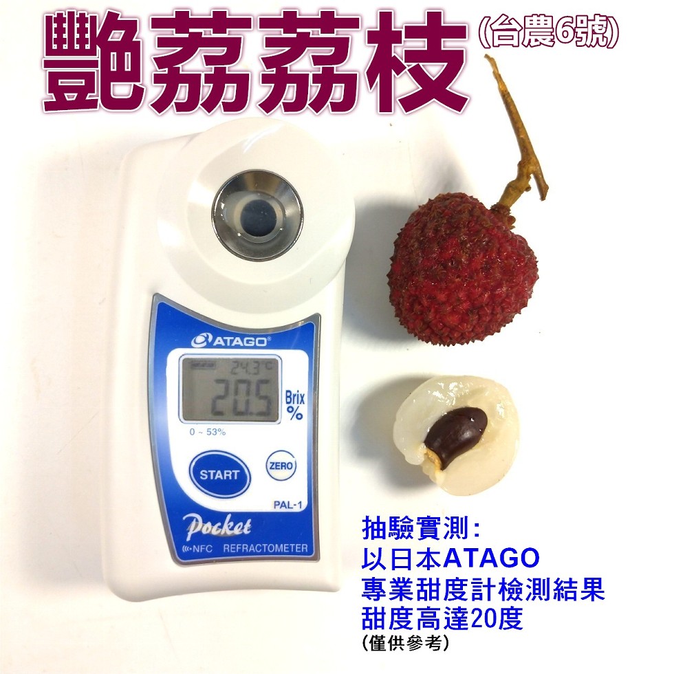 艷荔荔枝，抽驗實測:以日本ATAGO，專業甜度計檢測結果，甜度高達20度，(僅供參考)。