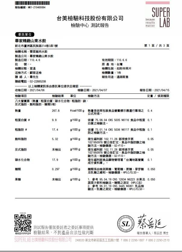 数告編號:M61-210400084,台美檢驗科技股份有限公司,檢驗中心 測試報告,委託單位,畢家精緻山東水餃,新北市蘆洲區民族路314巷3弄1號,第1頁/共3頁,檢體名稱:蕾菜豬肉水餃,製造公司:畢家精緻山東水餃,製造日期:110. 4.6,批 號