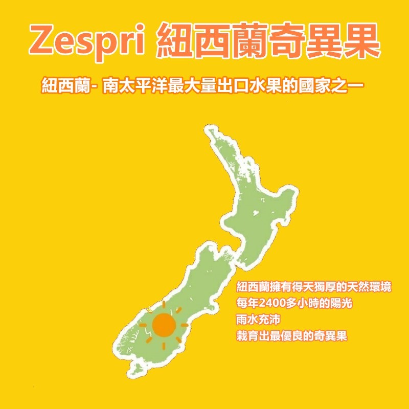 Zespri 紐西蘭奇異果，細西蘭-南太平洋最大量出口水果的國家之一，紐西蘭擁有得天獨厚的天然環境，每年2400多小時的陽光，雨水充沛，栽育出最優良的奇異果。