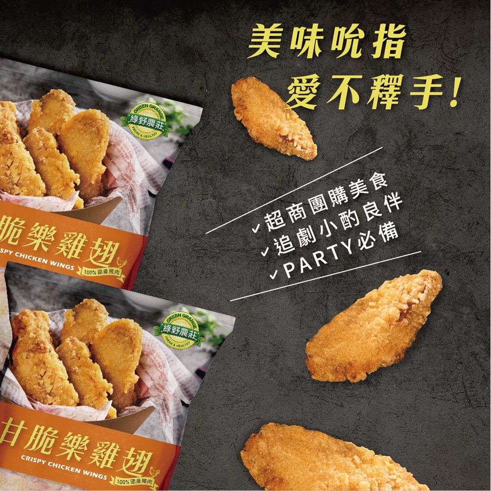 美味吮指，愛不釋手!綠野農莊，v超商團購美食，v追劇小酌良伴，脆樂雞翅。綠野農莊:甘脆樂雞翅。