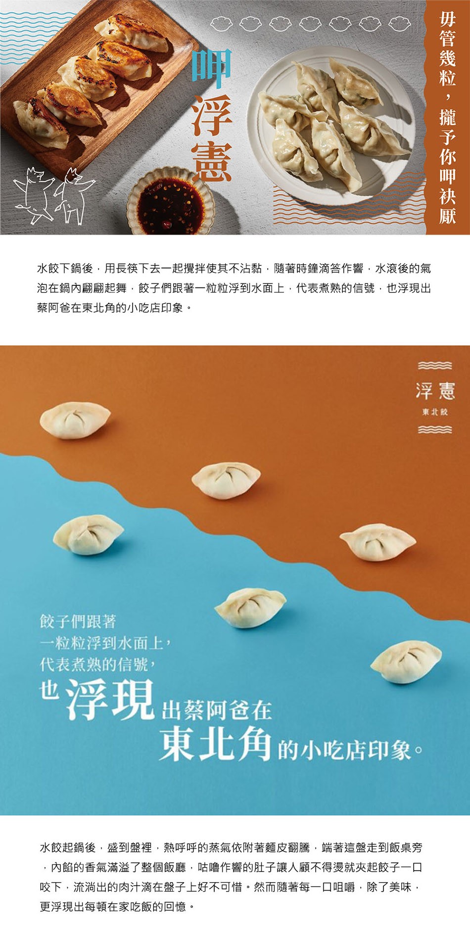 水餃下鍋後,用長筷下去一起攪拌使其不沾黏,隨著時鐘滴答作響,水滾後的氣，泡在鍋內翩翩起舞,餃子們跟著一粒粒浮到水面上,代表煮熟的信號,也浮現出，蔡阿爸在東北角的小吃店印象。東北胶，餃子們跟著，一粒粒浮到水面上,代表煮熟的信號,也浮現出蔡阿爸在，東北角