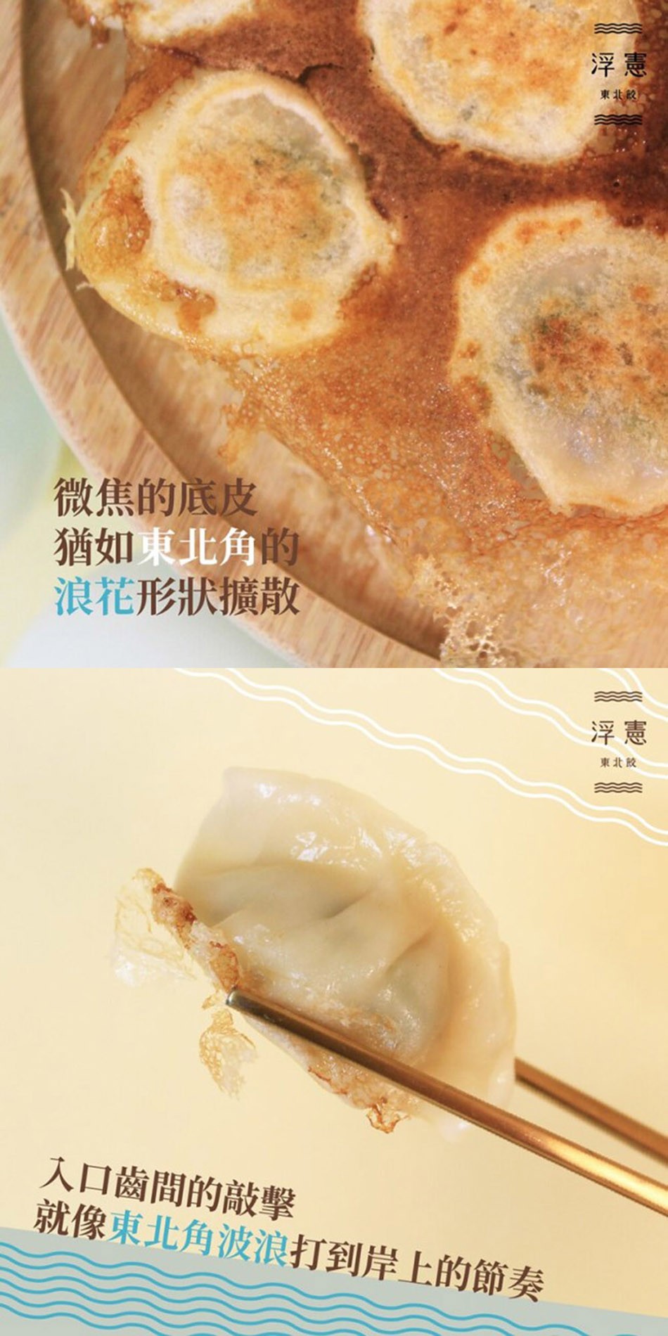 東北校，微焦的底皮，猶如東北角的，浪花形狀擴散，東北胶，入口齒間的敲擊，就像東北角波浪打到岸上的節奏。