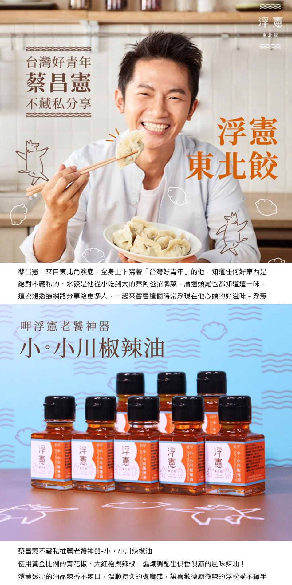 台灣好青年,蔡昌憲,不藏私分享,東北餃,蔡昌憲,來自東北角澳底,全身上下寫著台灣好青年的他,知道任何好東西是,絕對不藏私的。水餃是他從小吃到大的蔡阿爸招牌菜,厝邊頭尾也都知道這一味,這次想透過網路分享給更多人,一起來嘗嘗這個時常浮現在他心頭的好滋味