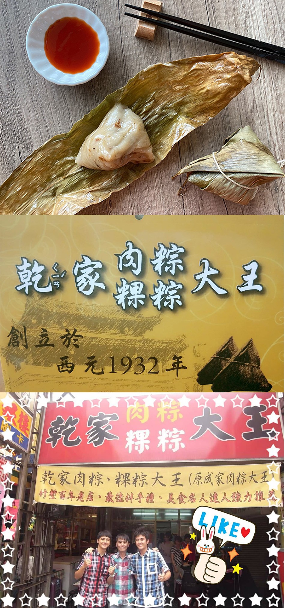 习都大王,創立於,西元1932年,乾家粿粽大,乾家肉粽、粿粽大王(原成家肉粽大至,竹數百年楚店、最佳件手禮、 美食名 人違人強力推美。