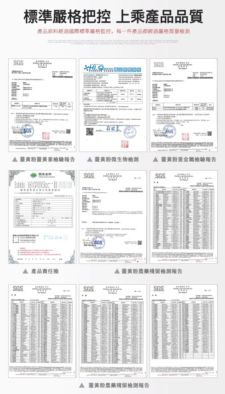 標準嚴格把控上乘產品品質,產品原料經過國際標準嚴格監控,每一件產品都經過嚴格質量檢測, 會高實的室。台中,经新科技,食品機驗報告,大通并科,性開試者僅 者之 測試果,至本品之合法性,箱昭),を事人,▲薑黃粉薑黃素檢驗報告,▲薑黃粉微生物檢測,▲薑黃粉