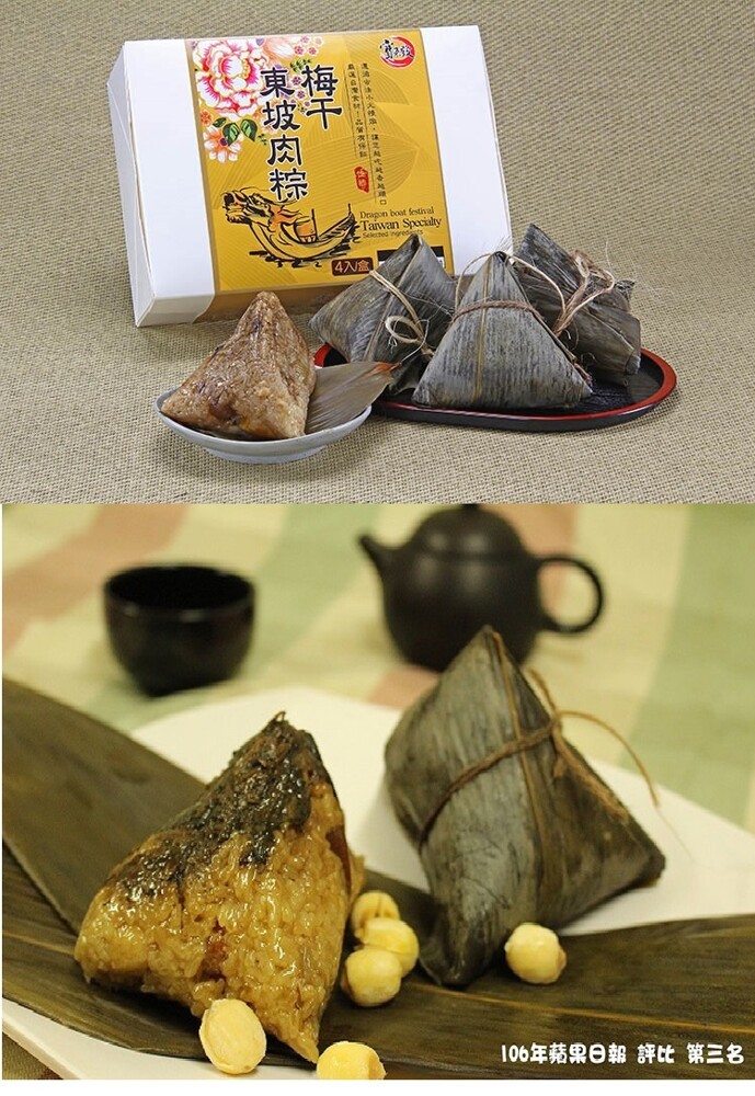 4N盒，106年药果日報評比第三名， 中x，ー 四，東坡肉粽 .。