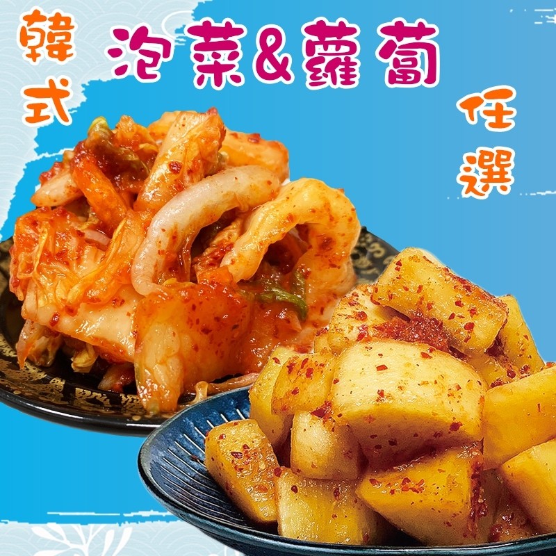 韓泡菜&蘿蔔。