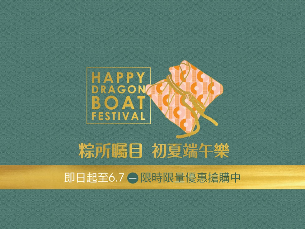 ВOAT，粽所矚目 初夏端午樂，即日起至6.7限時限量優惠搶購中。