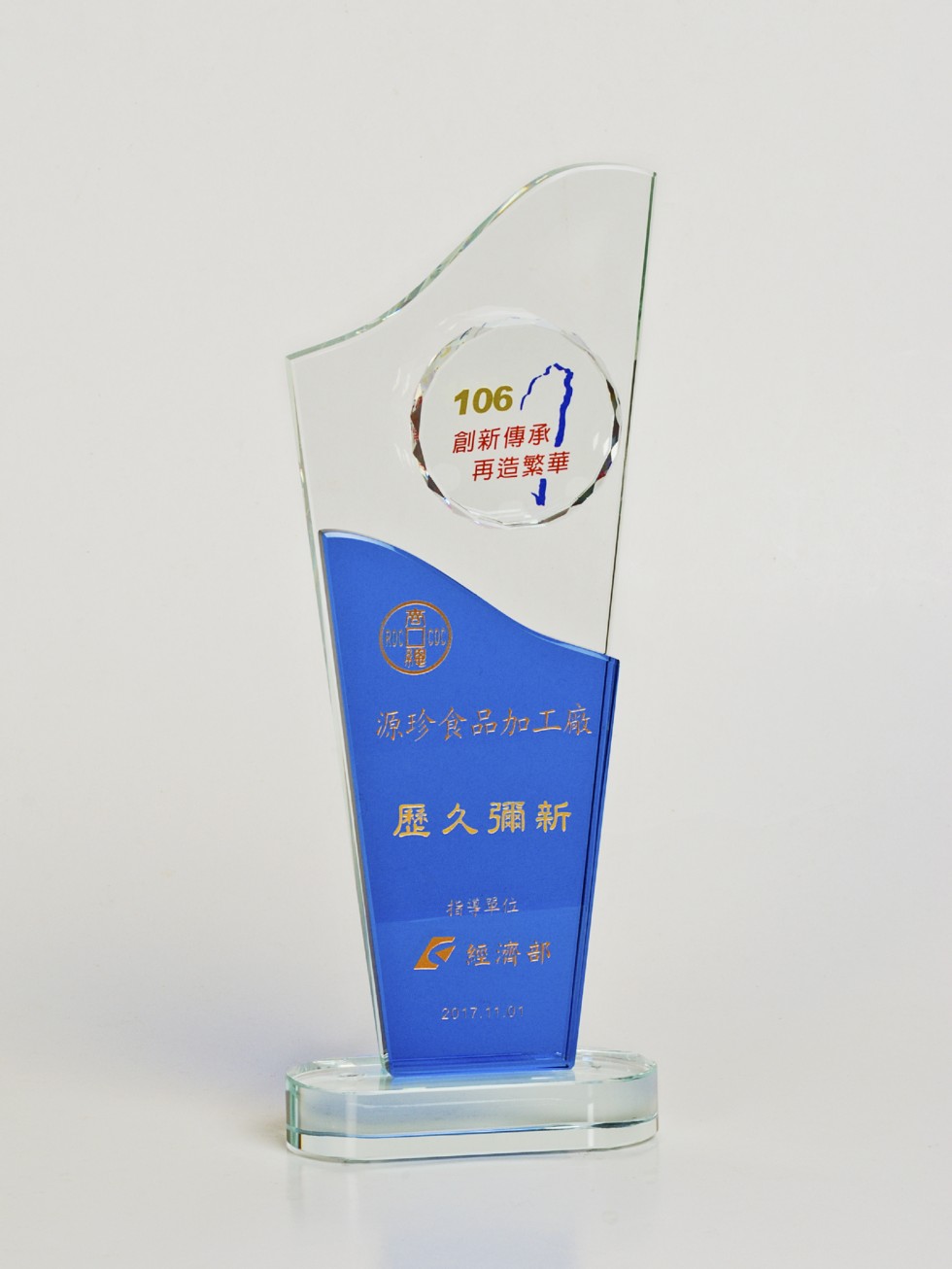 創新傳承，再造繁華，源珍食品加工廠，歷久彌新，指導至位，G經濟部。