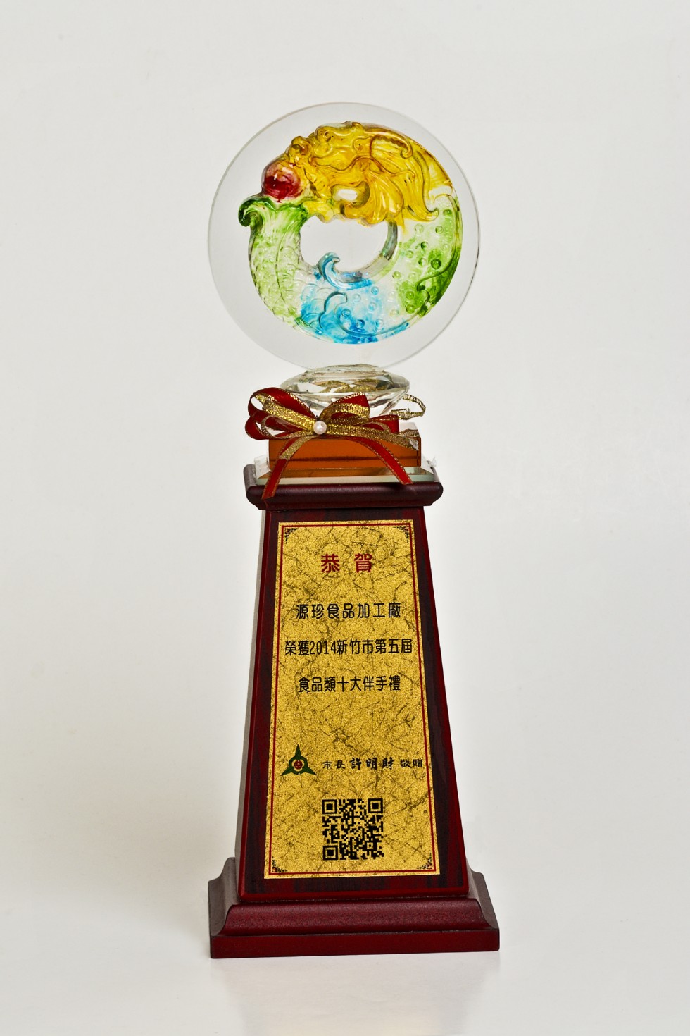 源珍食品加工廠，榮獲2014新竹市第五屆，食品類十大伴手禮，市長許明时数赠。