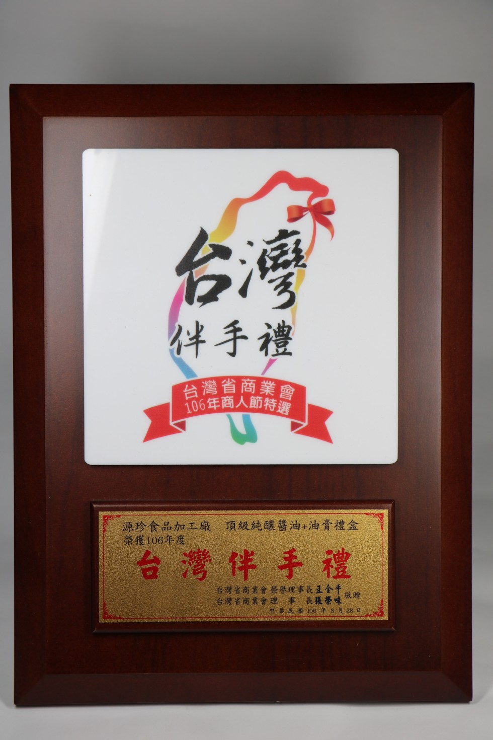 件手禮，台灣省商業會，106年商人節特選，源珍食品加工廠 頂級純釀醬油+油膏禮盒，榮獲106年度，台灣伴手禮，台灣省商業會榮譽理事長1全手，台灣省商業會理事長張帶味，中華民國 195年8月28 日。
