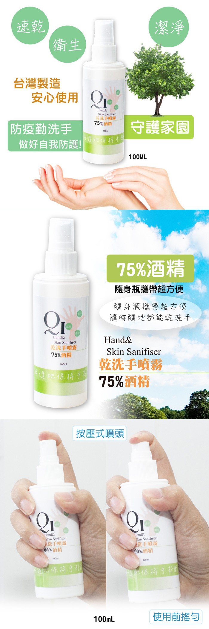 台灣製造，安心使用O。乾洗手噴霧，75%消精，守護家園，防疫勤洗手，做好自我防護!隨北得持，75%酒精，隨身瓶攜帶超方便，隨身瓶攜帶超方便，隨時隨地都能乾洗手，乾洗手噴霧，75%酒精，乾洗手噴霧，隨地得持，75%酒精，按壓式噴頭，上洗手順霧，90%消