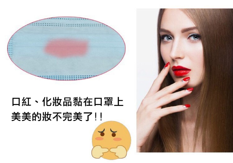 口紅、化妝品黏在口罩上，美美的妝不完美了!!。