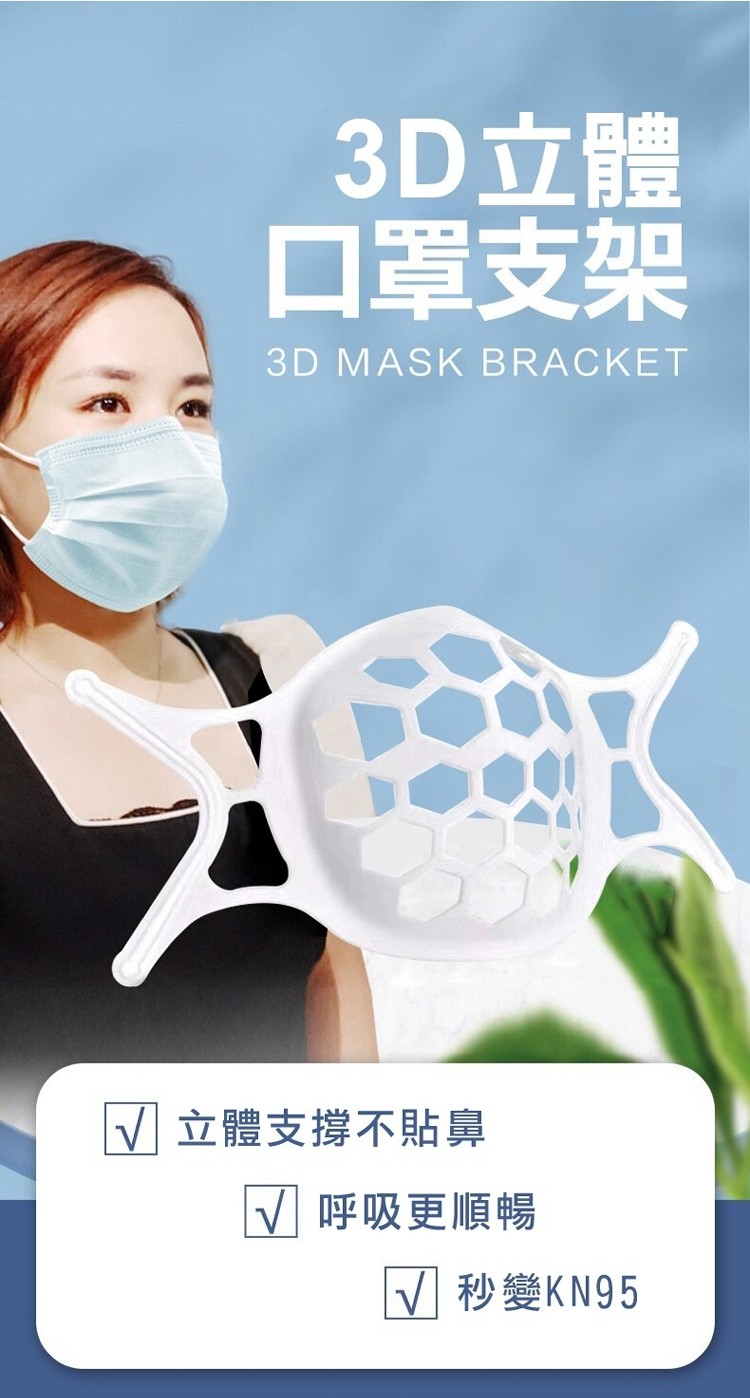 3D立體，口罩支架，V立體支撐不貼鼻，V呼吸更順暢，回秒變KN95。