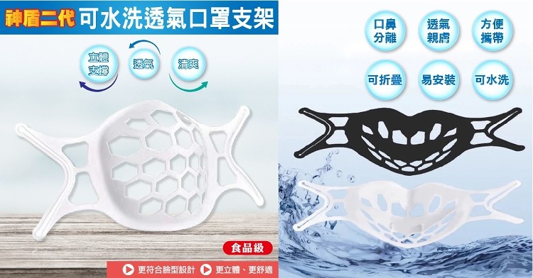 神盾二代可水洗透氣口罩支架，可折叠 易安裝可水洗，食品級，O更符合臉型設計，更立體、更舒適。