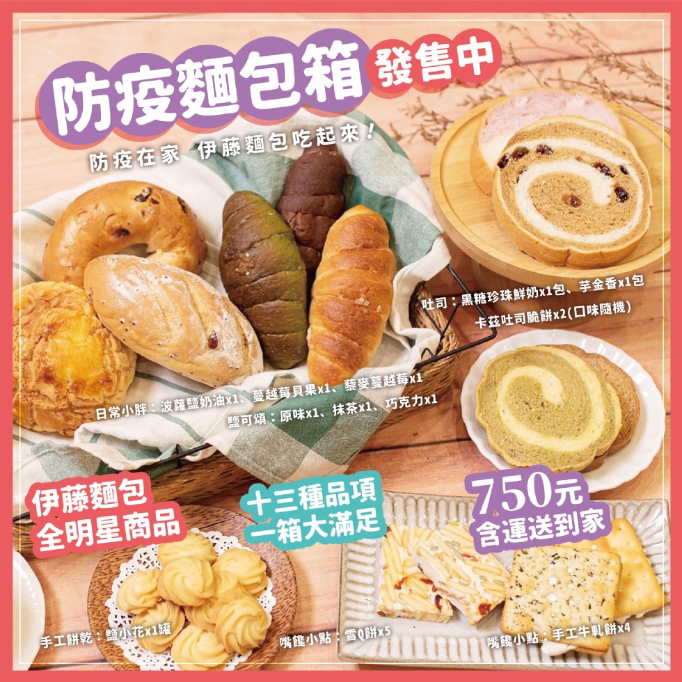 防疫麵包箱發售中，防疫在家伊藤麵包吃起來/，吐司:黑糖珍珠鮮奶x1包、芋金香x1包，卡兹吐司脆餅x2(口味隨機)，日常小胖:波蘿鹽奶油x1蔓越莓貝果x1、蔡麥蔓越莓x1，鹽可頌:原味x1、抹茶x1、巧克力x1，(伊藤麵包，全明星商品，十三種品項，一箱