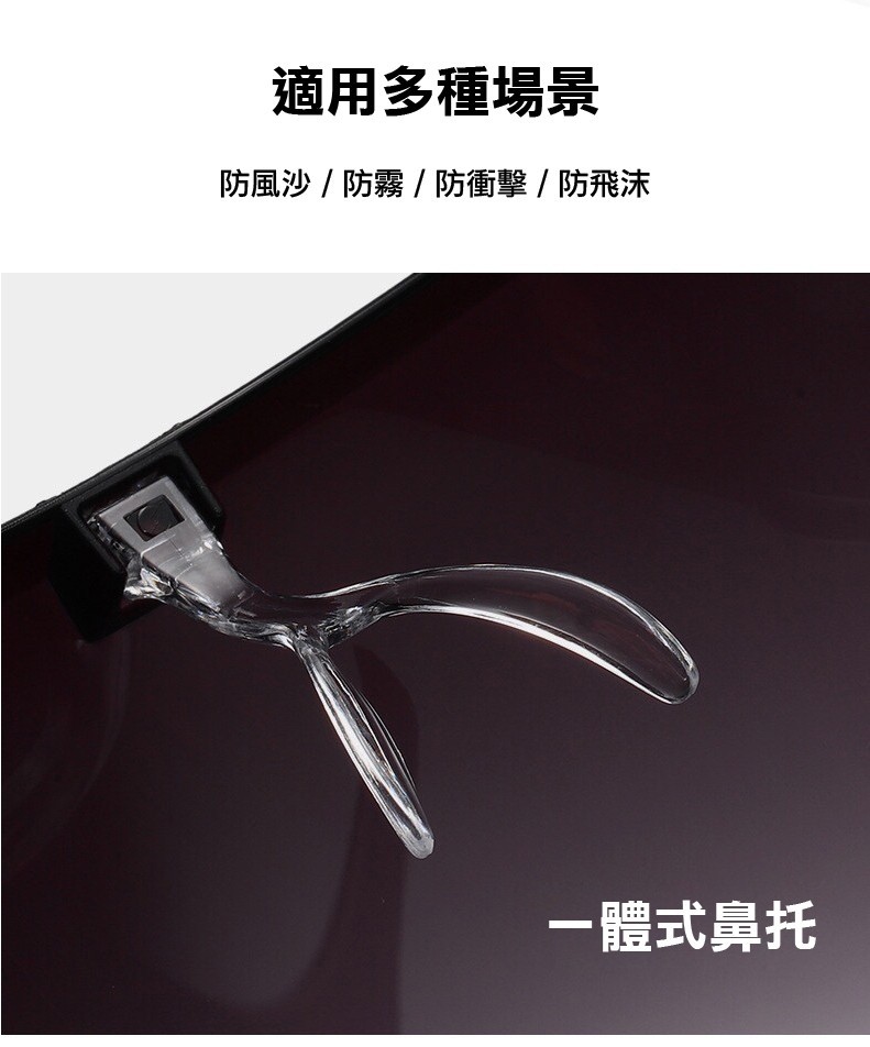 適用多種場景，防風沙/防霧/防衝擊/防飛沫，一體式鼻托。