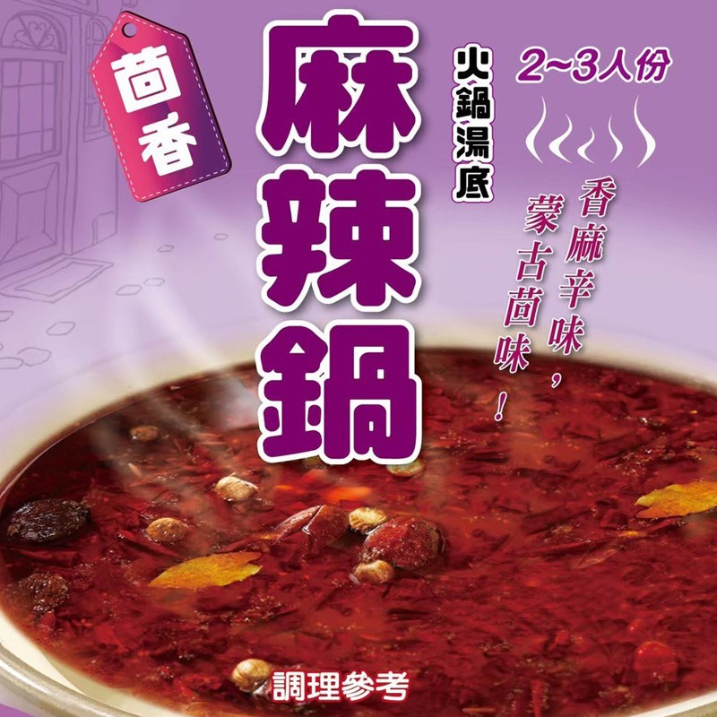 四 2~3人份，調理參考，香麻率味，古尚味!火鍋湯底。