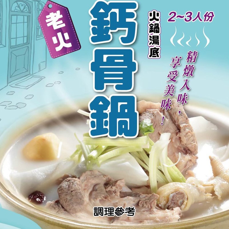 四2~3人份，調理參考，精燉入味，享受美味，鍋湯底。