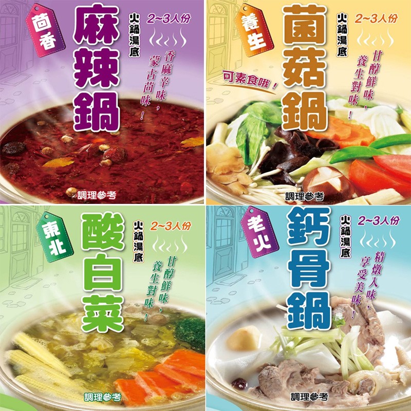 2~3人份，史 2~3人份，可素食峨!調理參考，2~3人份，火 2~3人份，調理參考，調理參考，甘鲜味，生對味，精燉人味，享受美味，鍋湯底，菌菇鍋，鈣骨鍋，香麻半味，紫古面味，甘酵鲜味。生對味。麻辣鍋，酸自英。