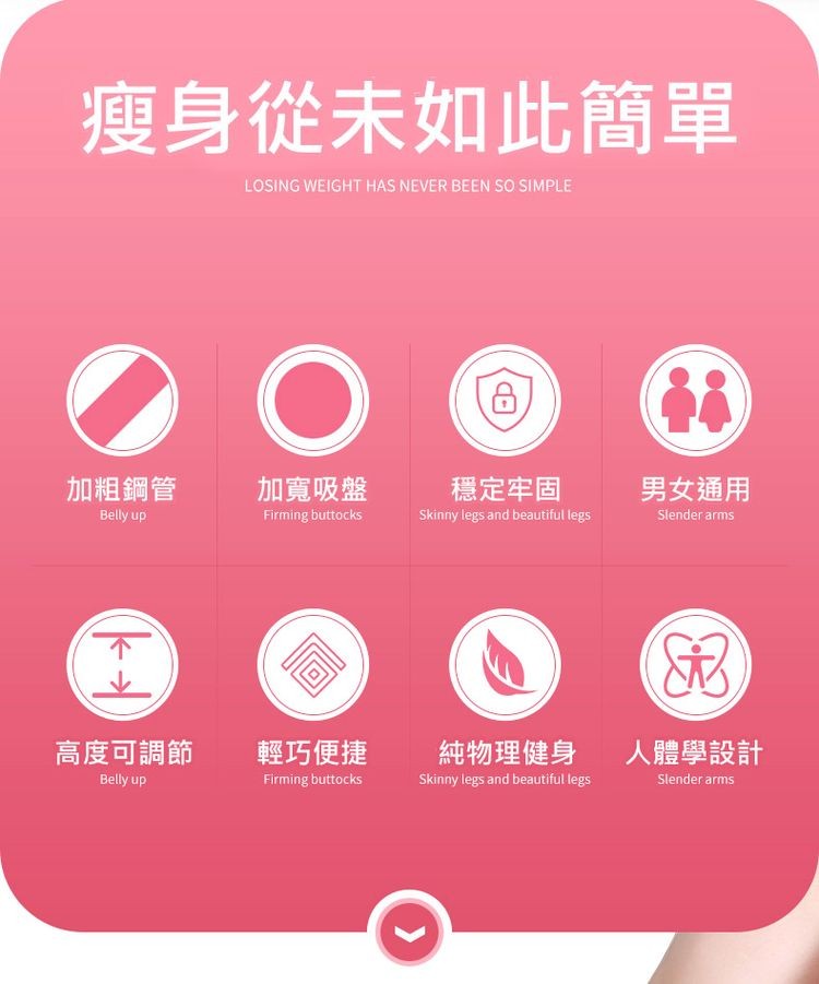 瘦身從未如此簡單，加粗鋼管，加寬吸盤，穩定牢固，男女通用，高度可調節，輕巧便捷，純物理健身，人體學設計。