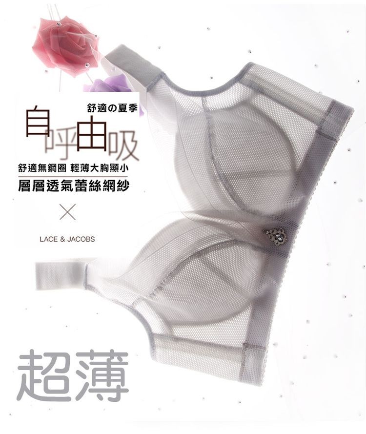 自由及，舒適の夏季，舒適無鋼圈輕薄大胸顯小，層層透氣蕾絲網紗。