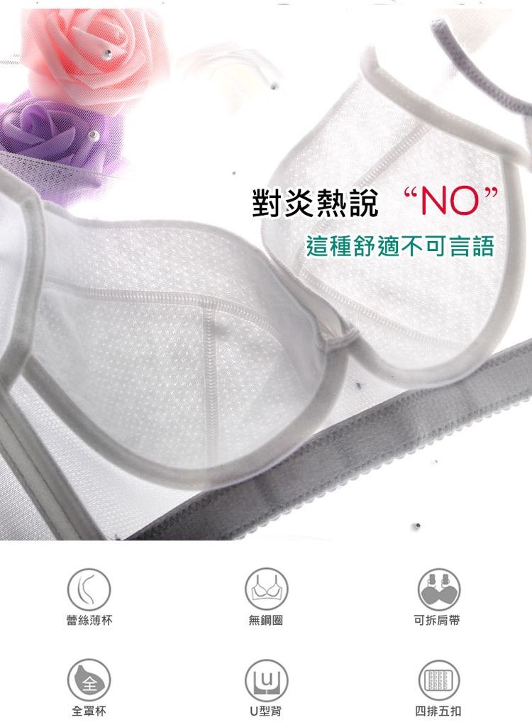 對炎熱說“NO”，這種舒適不可言語，蕾絲薄杯，無鋼!可拆肩帶，全罩杯，U型背，四排五扣。