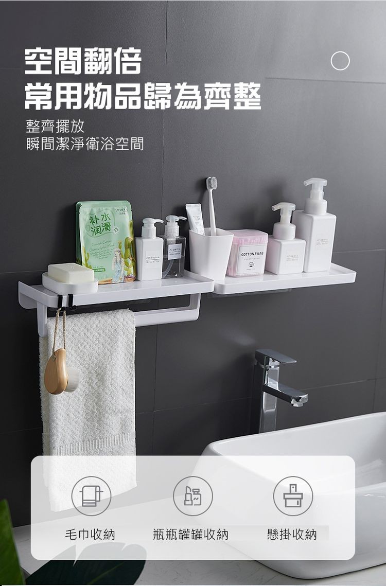 空間翻倍，常用物品歸為齊整，整齊擺放，瞬間潔淨衛浴空間，毛巾收納，瓶瓶罐罐收納，懸掛收納。
