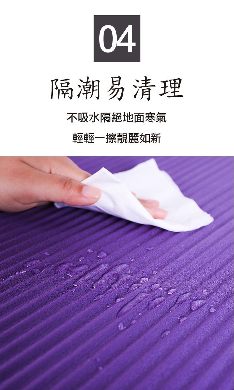 隔潮易清理，不吸水隔絕地面寒氣，輕輕一擦靚麗如新。