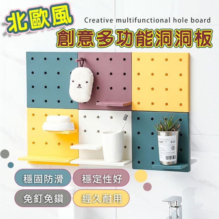 北歐風，創意多功能洞洞板，穩固防滑，穩定性好，免釘免鑽，經久耐用。