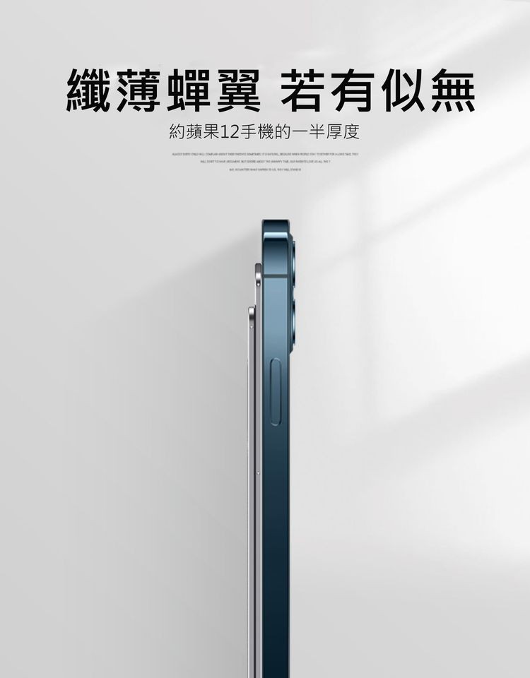 纖薄蟬翼 若有似無，約蘋果12手機的一半厚度。