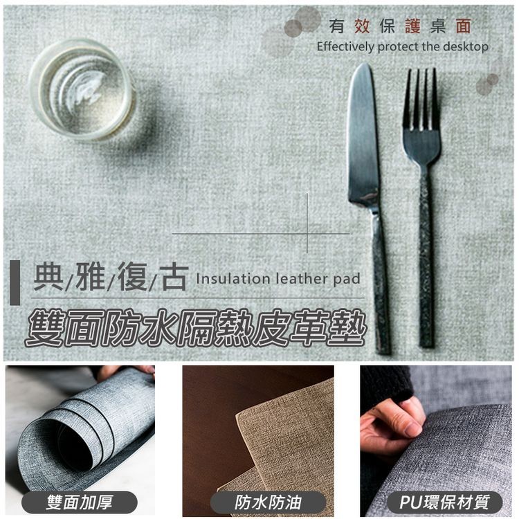 有效保護桌面，典雅復古，雙面防水隔熱皮举藝，雙面加厚，防水防油，PU環保材質。