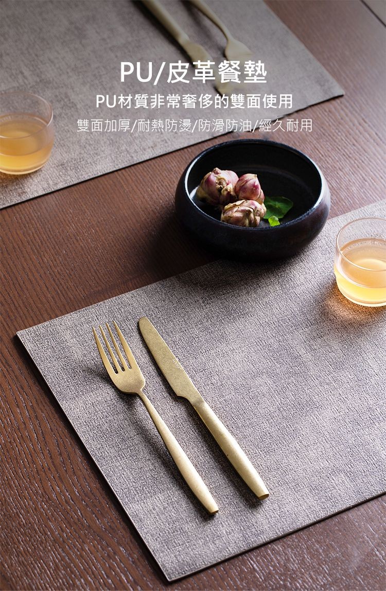 PU/皮革餐墊，PU材質非常奢侈的雙面使用，雙面加厚/耐熱防燙/防滑防油/經久耐用。