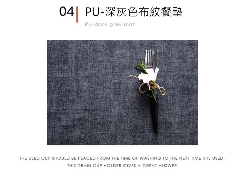 04 PU-深灰色布紋餐墊。