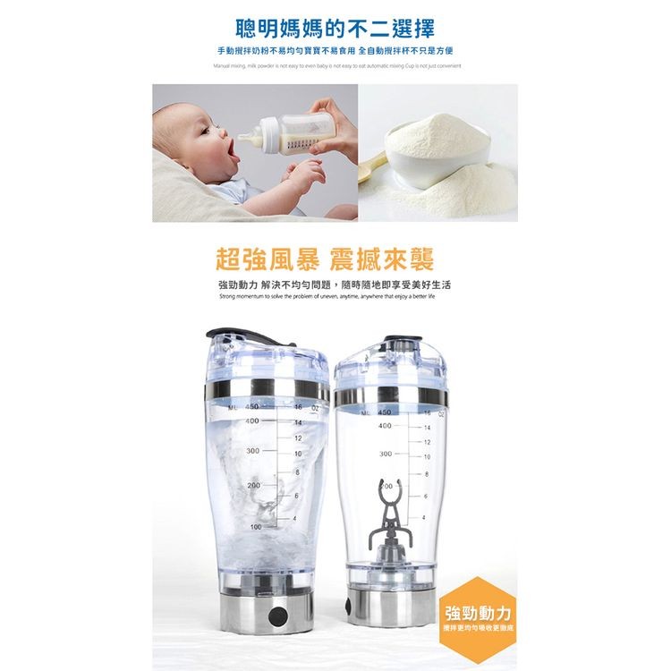 聰明媽媽的不二選擇，手動报拜奶粉不易均匀寶寶不易食用全自動攪拌杯不只是方便，超強風暴震撼來襲，強動動力解決不均勻問題,隨時隨地即享受美好生活，強勁動力，拌更均句吸收更動应。