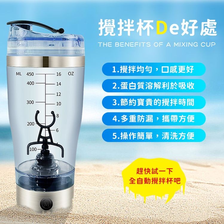 攪拌杯De好處，1.攪拌均勻,口感更好，2.蛋白質溶解利於吸收，3.節約寶貴的攪拌時間，4.多重防漏,攜帶方便，5.操作簡單,清洗方便，趕快試一下，全自動攪拌杯吧。