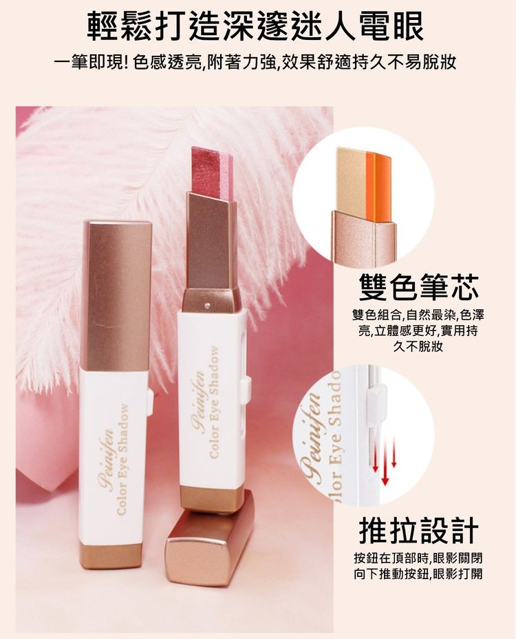 輕鬆打造深邃进迷人電眼，一筆即現!色感透亮,附著力強,效果舒適持久不易脱妝，雙色筆芯，雙色組合,自然最染,色澤，亮,立體感更好,實用持，久不脫妝，推拉設計，按鈕在頂部時,眼影關閉，向下推動按鈕,眼影打開。