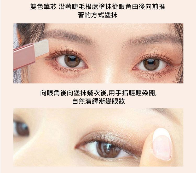 雙色筆芯沿著睫毛根處塗抹從眼角由後向前推，著的方式塗抹，向眼角後向塗抹幾次後,用手指輕輕染開,自然演繹漸變眼妝。