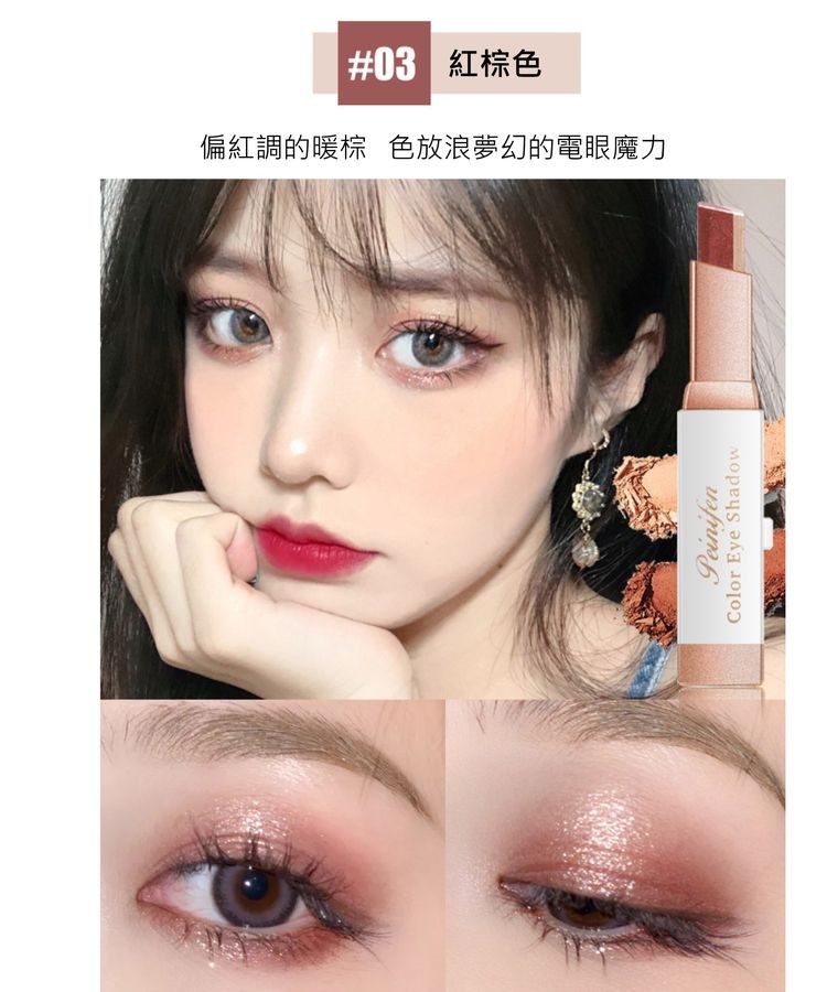 #03 紅棕色，偏紅調的暖棕色放浪夢幻的電眼魔力。