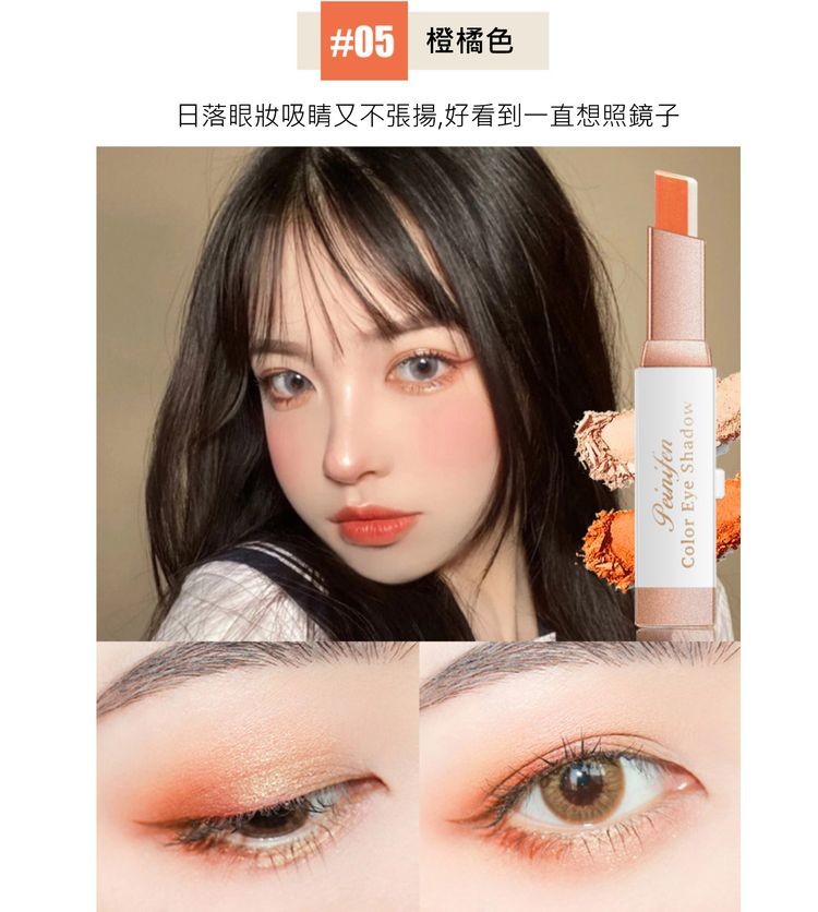 #05 橙橘色，日落眼妝吸睛又不張揚,好看到一直想照鏡子。