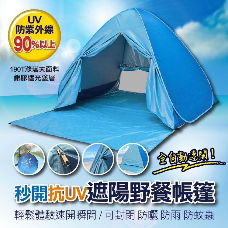 防紫外線，190T滌塔夫面料，銀膠遮光塗層，金 關，秒開坑UV遮陽野餐帳篷，輕鬆體驗速開瞬間/可封閉防曬防雨防蚊蟲。