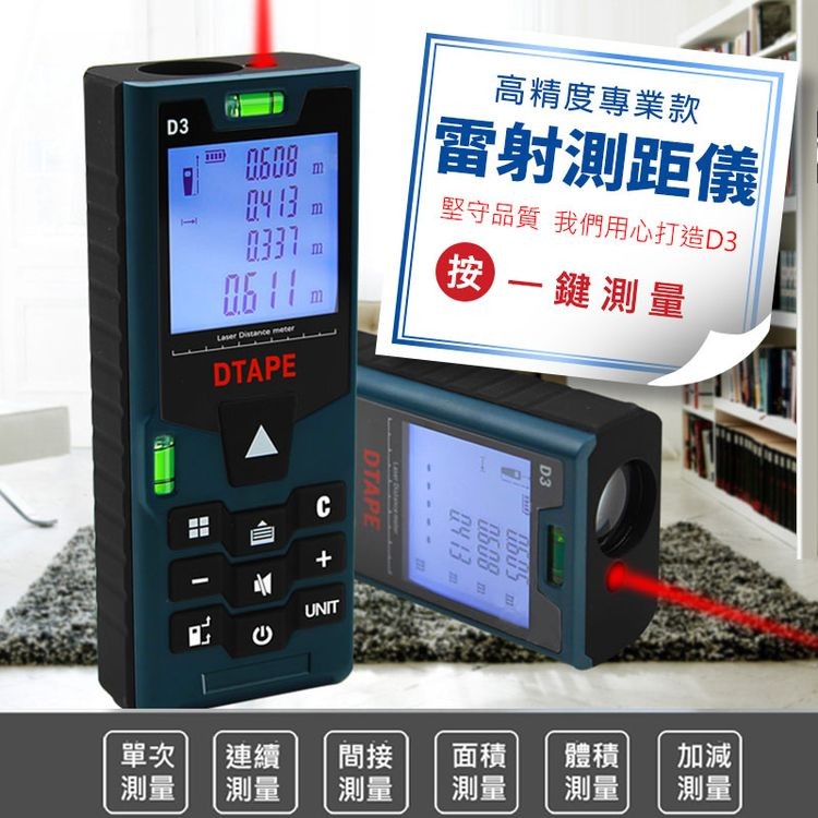 高精度專業款，雷射測距儀，堅守品質 我們用心打造D3，(按一鍵測量。