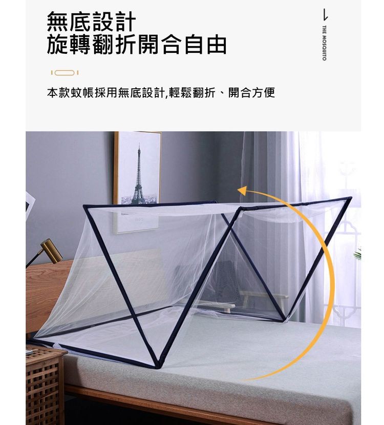 無底設計，旋轉翻折開合自由，本款蚊帳採用無底設計,輕鬆翻折、開合方便。