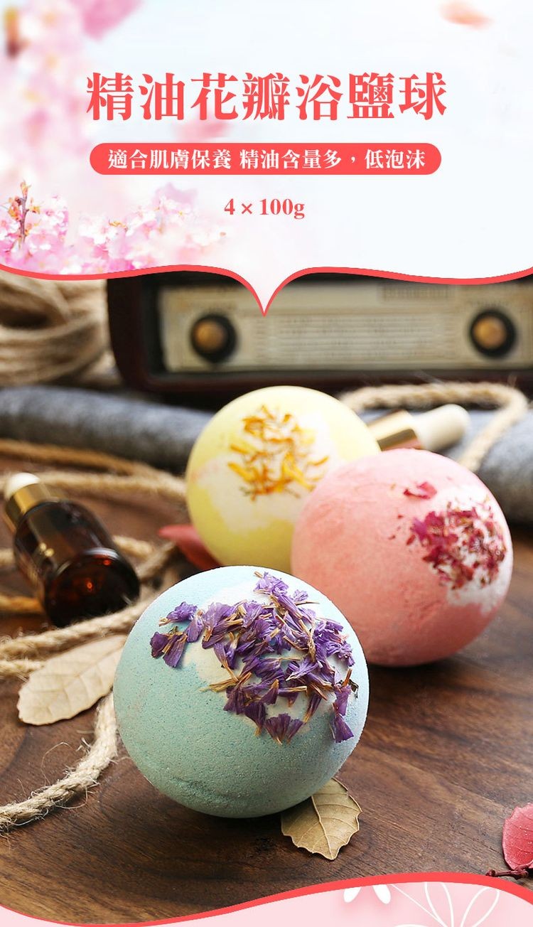 精油花瓣浴鹽球,適合肌膚保養 精油含量多,低泡沫。
