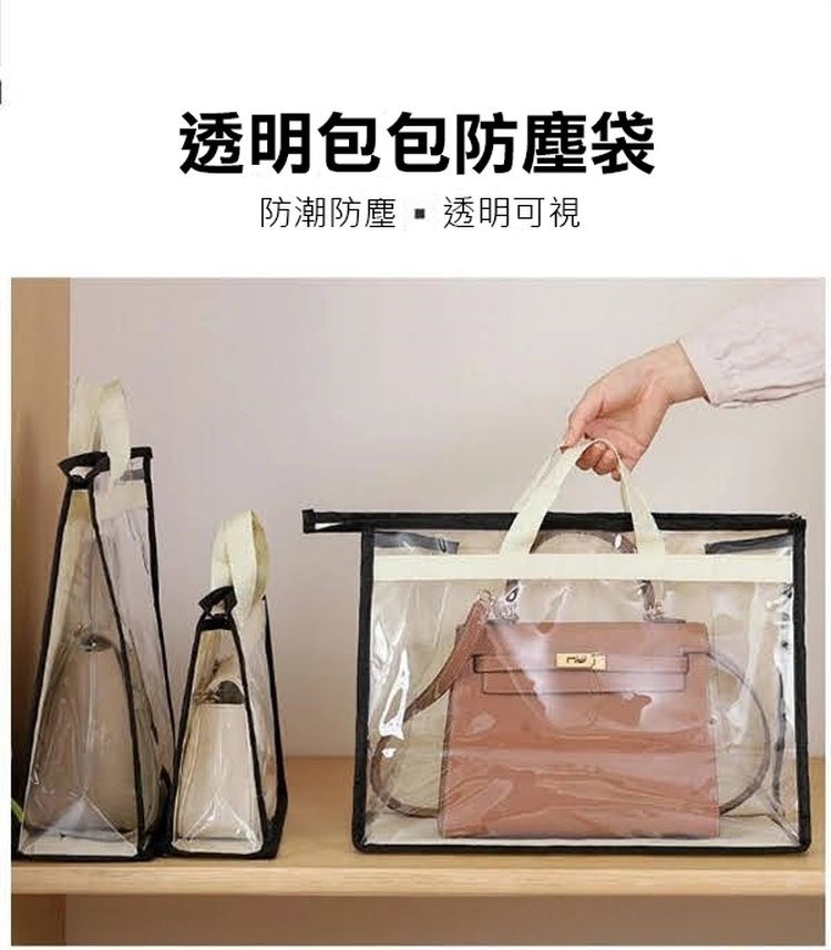 透明包包防塵袋，防潮防塵,透明可視。
